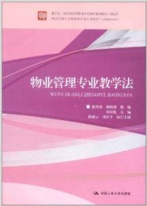 物業管理專業教學法的探索與實踐